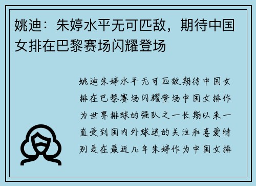 姚迪：朱婷水平无可匹敌，期待中国女排在巴黎赛场闪耀登场