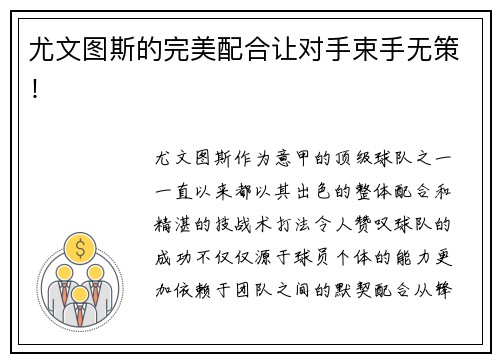 尤文图斯的完美配合让对手束手无策！