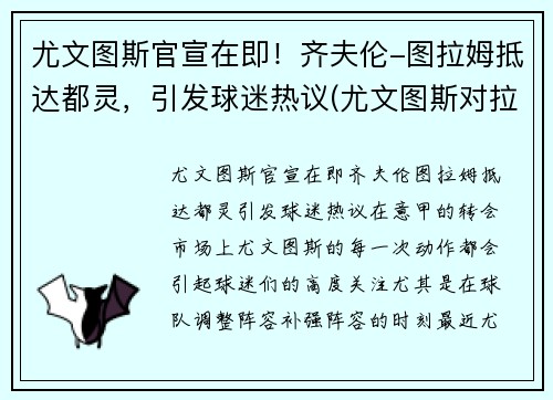 尤文图斯官宣在即！齐夫伦-图拉姆抵达都灵，引发球迷热议(尤文图斯对拉齐奥比分预测)