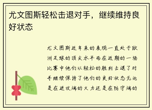 尤文图斯轻松击退对手，继续维持良好状态
