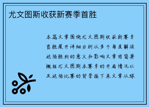 尤文图斯收获新赛季首胜