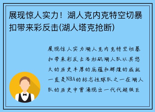 展现惊人实力！湖人克内克特空切暴扣带来彩反击(湖人塔克抢断)