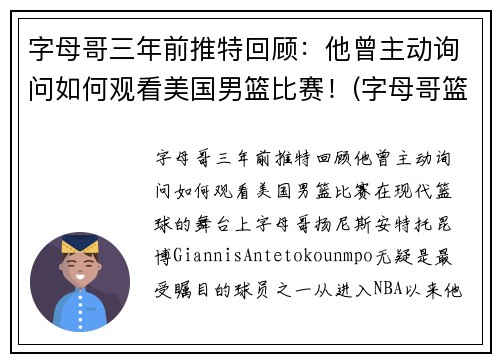 字母哥三年前推特回顾：他曾主动询问如何观看美国男篮比赛！(字母哥篮球队)