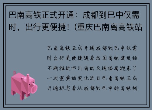 巴南高铁正式开通：成都到巴中仅需时，出行更便捷！(重庆巴南离高铁站有多远)