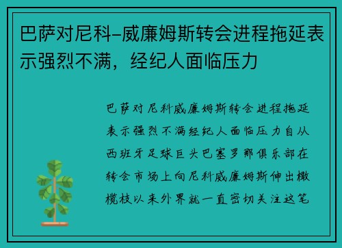 巴萨对尼科-威廉姆斯转会进程拖延表示强烈不满，经纪人面临压力