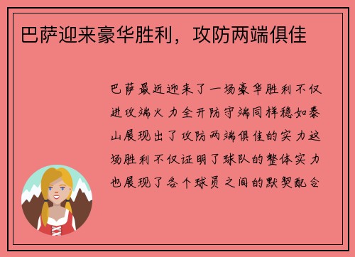 巴萨迎来豪华胜利，攻防两端俱佳