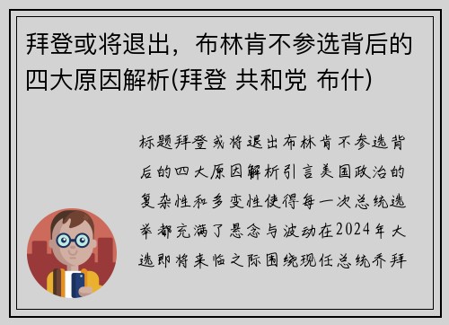 拜登或将退出，布林肯不参选背后的四大原因解析(拜登 共和党 布什)