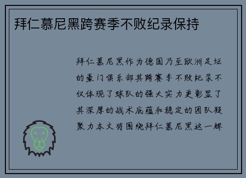 拜仁慕尼黑跨赛季不败纪录保持