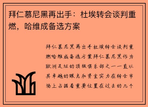 拜仁慕尼黑再出手：杜埃转会谈判重燃，哈维成备选方案