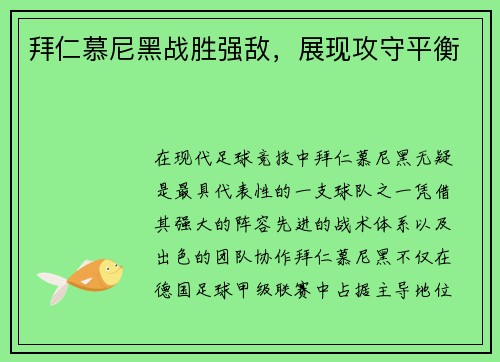 拜仁慕尼黑战胜强敌，展现攻守平衡