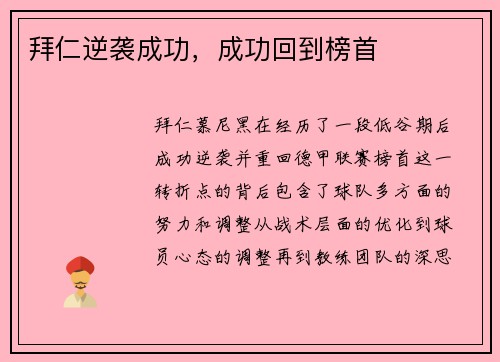 拜仁逆袭成功，成功回到榜首