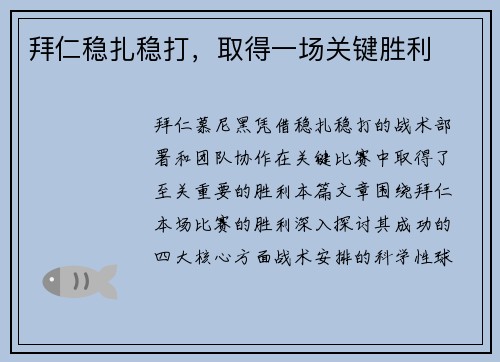拜仁稳扎稳打，取得一场关键胜利