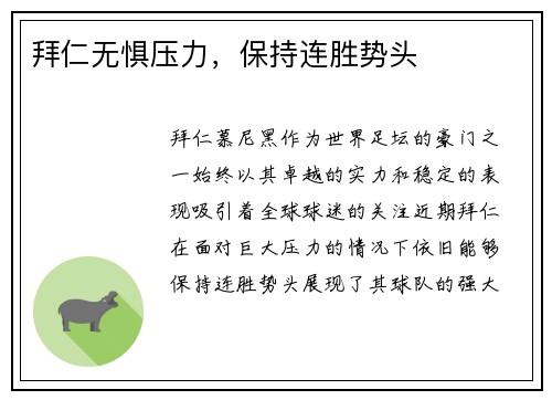 拜仁无惧压力，保持连胜势头