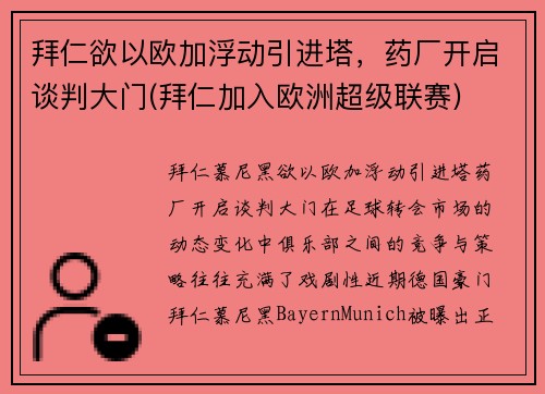 拜仁欲以欧加浮动引进塔，药厂开启谈判大门(拜仁加入欧洲超级联赛)