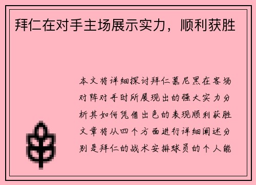 拜仁在对手主场展示实力，顺利获胜