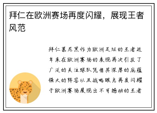 拜仁在欧洲赛场再度闪耀，展现王者风范