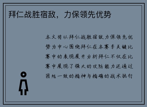 拜仁战胜宿敌，力保领先优势