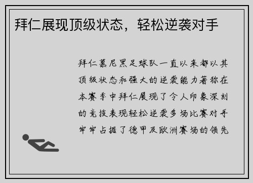 拜仁展现顶级状态，轻松逆袭对手