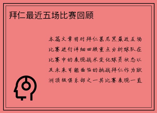 拜仁最近五场比赛回顾