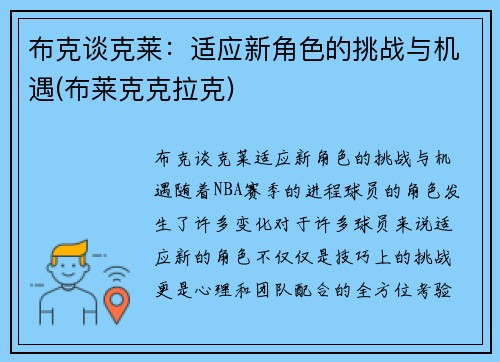 布克谈克莱：适应新角色的挑战与机遇(布莱克克拉克)
