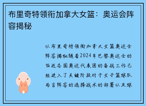 布里奇特领衔加拿大女篮：奥运会阵容揭秘