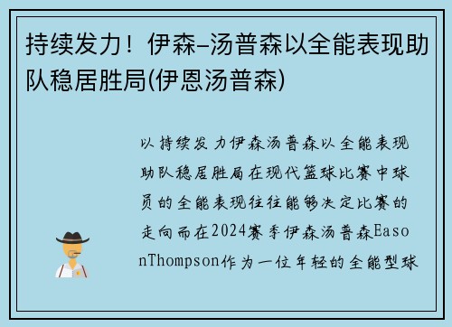 持续发力！伊森-汤普森以全能表现助队稳居胜局(伊恩汤普森)