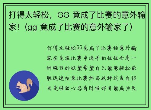 打得太轻松，GG 竟成了比赛的意外输家！(gg 竟成了比赛的意外输家了)