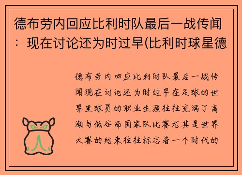 德布劳内回应比利时队最后一战传闻：现在讨论还为时过早(比利时球星德布劳内身价)