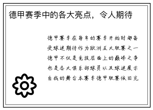 德甲赛季中的各大亮点，令人期待