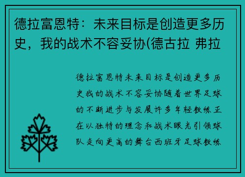 德拉富恩特：未来目标是创造更多历史，我的战术不容妥协(德古拉 弗拉德)