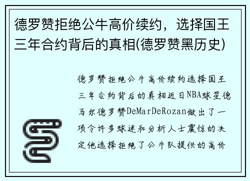 德罗赞拒绝公牛高价续约，选择国王三年合约背后的真相(德罗赞黑历史)
