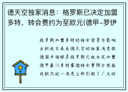 德天空独家消息：格罗斯已决定加盟多特，转会费约为至欧元(德甲-罗伊斯补射破门格雷罗建功 多特2-0柏林联合)