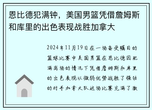 恩比德犯满钟，美国男篮凭借詹姆斯和库里的出色表现战胜加拿大