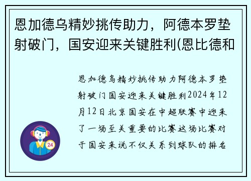 恩加德乌精妙挑传助力，阿德本罗垫射破门，国安迎来关键胜利(恩比德和加内特)