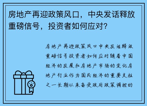 房地产再迎政策风口，中央发话释放重磅信号，投资者如何应对？