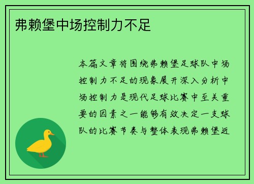 弗赖堡中场控制力不足