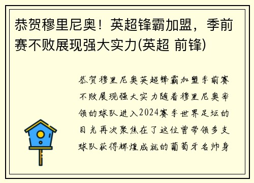 恭贺穆里尼奥！英超锋霸加盟，季前赛不败展现强大实力(英超 前锋)