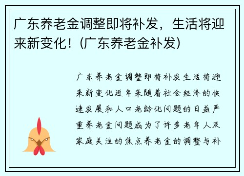 广东养老金调整即将补发，生活将迎来新变化！(广东养老金补发)