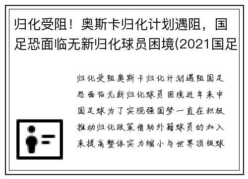 归化受阻！奥斯卡归化计划遇阻，国足恐面临无新归化球员困境(2021国足 归化球员)