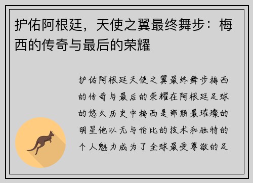 护佑阿根廷，天使之翼最终舞步：梅西的传奇与最后的荣耀