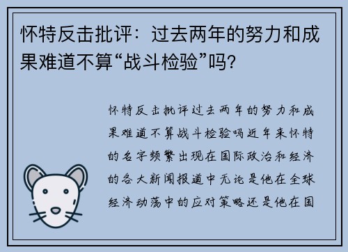 怀特反击批评：过去两年的努力和成果难道不算“战斗检验”吗？