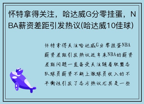怀特拿得关注，哈达威G分零挂蛋，NBA薪资差距引发热议(哈达威10佳球)