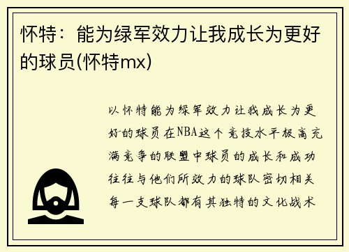 怀特：能为绿军效力让我成长为更好的球员(怀特mx)
