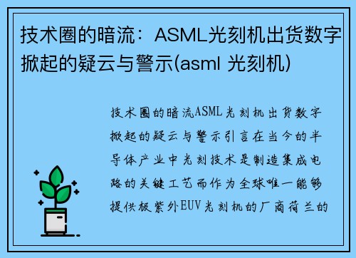 技术圈的暗流：ASML光刻机出货数字掀起的疑云与警示(asml 光刻机)