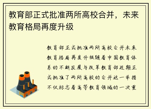 教育部正式批准两所高校合并，未来教育格局再度升级
