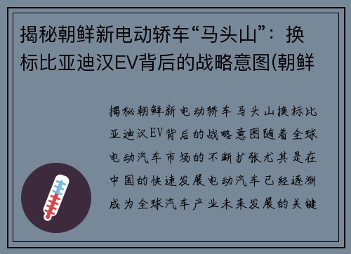 揭秘朝鲜新电动轿车“马头山”：换标比亚迪汉EV背后的战略意图(朝鲜 电动车)