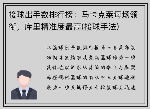 接球出手数排行榜：马卡克莱每场领衔，库里精准度最高(接球手法)
