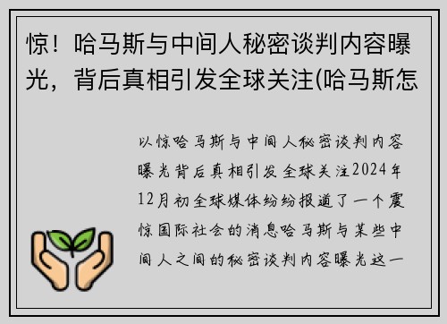 惊！哈马斯与中间人秘密谈判内容曝光，背后真相引发全球关注(哈马斯怎么了)