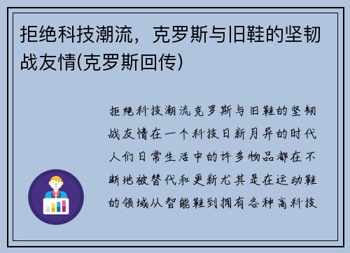 拒绝科技潮流，克罗斯与旧鞋的坚韧战友情(克罗斯回传)