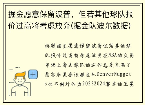 掘金愿意保留波普，但若其他球队报价过高将考虑放弃(掘金队波尔数据)